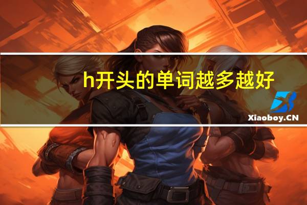 h开头的单词越多越好