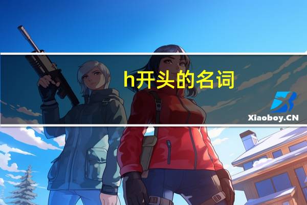 h开头的名词