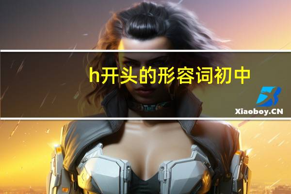 h开头的形容词初中