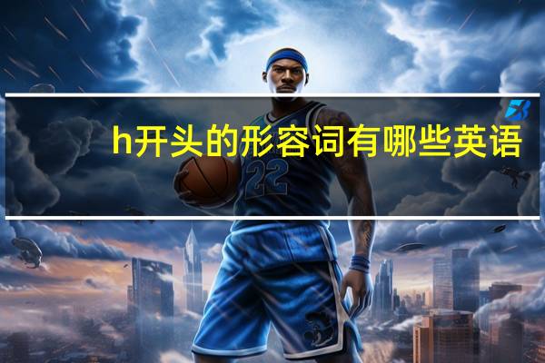 h开头的形容词有哪些英语