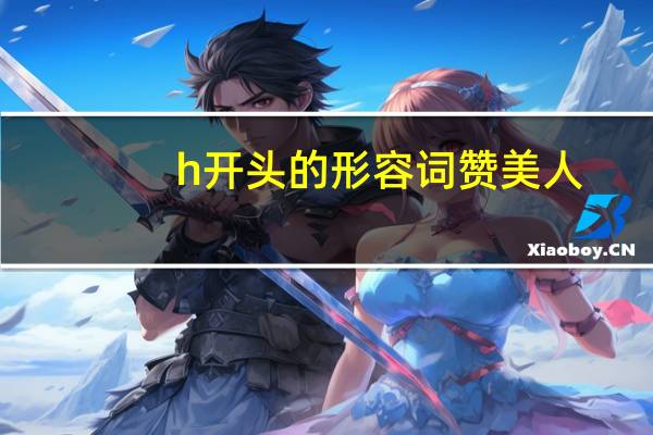 h开头的形容词 赞美人