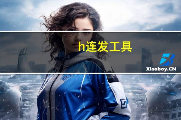 h连发工具