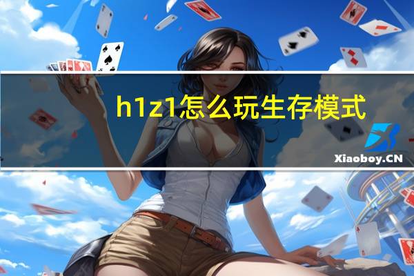 h1z1怎么玩生存模式（h1z1怎么玩）