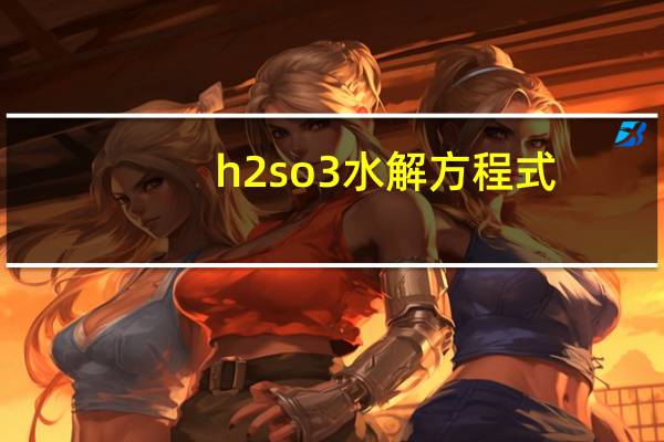 h2so3水解方程式