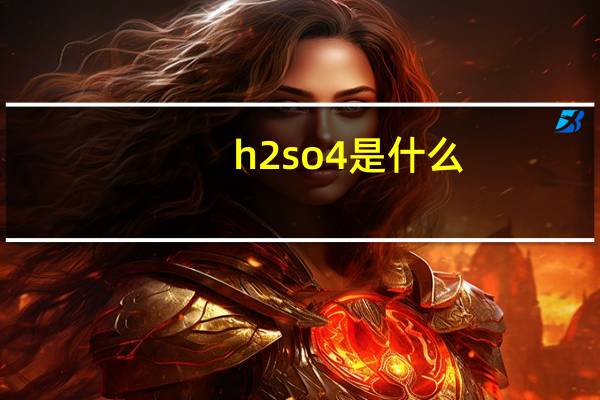 h2so4是什么