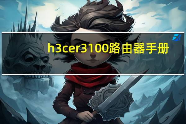 h3c er3100路由器手册(h3c路由器默认密码)