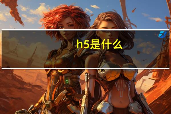 h5是什么