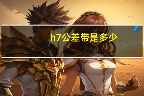 h7公差带是多少