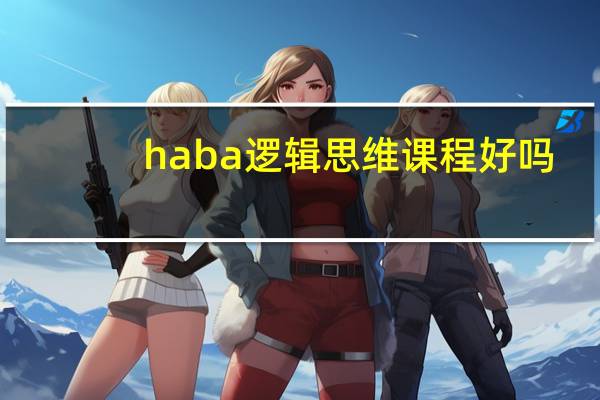 haba逻辑思维课程好吗