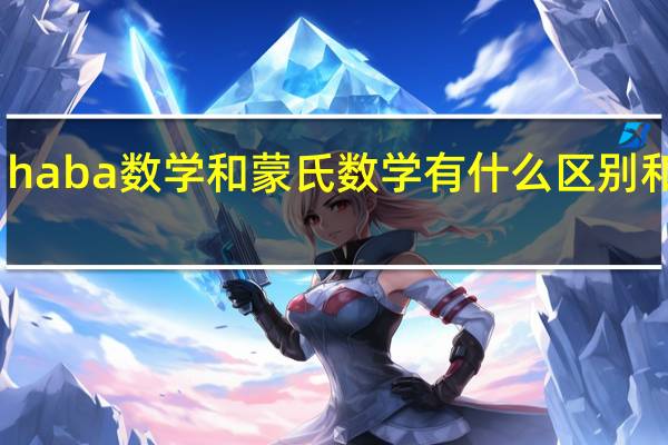 haba数学和蒙氏数学有什么区别和特点，谁能告诉我