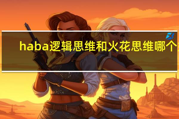 haba逻辑思维和火花思维哪个好