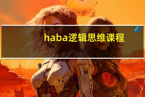 haba逻辑思维课程（haba逻辑思维课程）