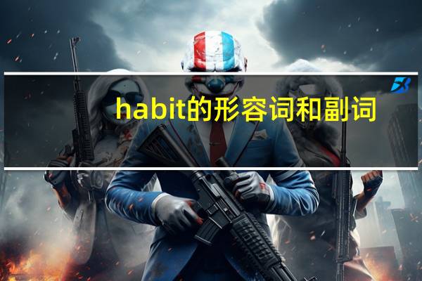 habit的形容词和副词