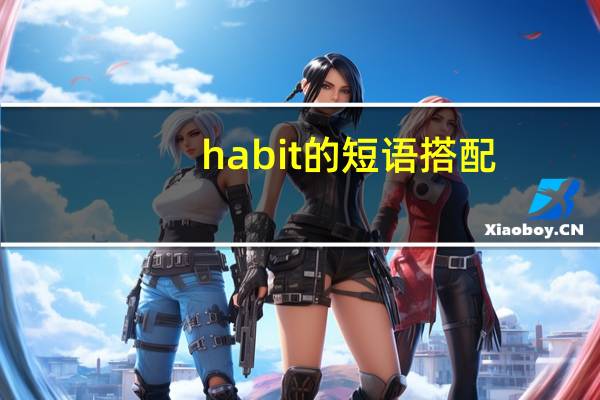 habit的短语搭配