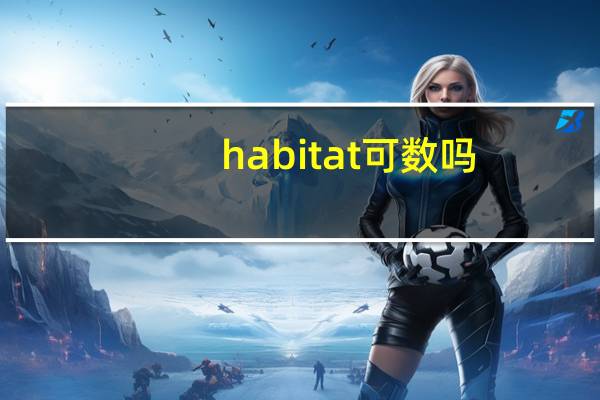 habitat可数吗