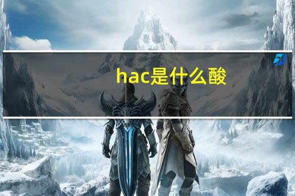 hac是什么酸