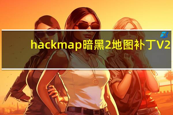 hackmap暗黑2地图补丁 V2.24 最新免费版（hackmap暗黑2地图补丁 V2.24 最新免费版功能简介）