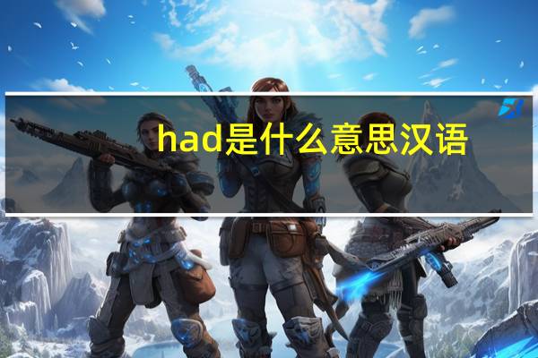 had是什么意思汉语