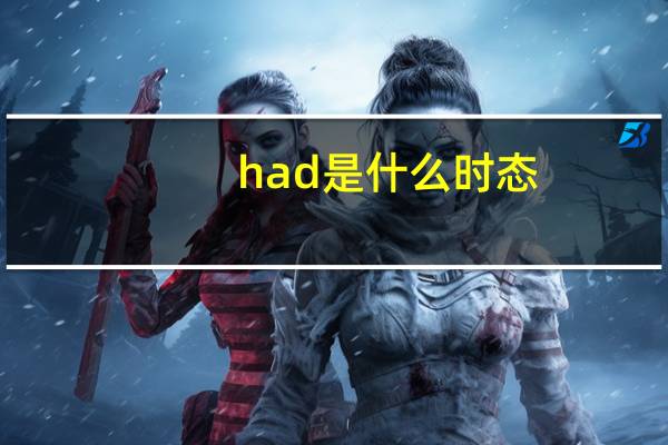 had是什么时态?