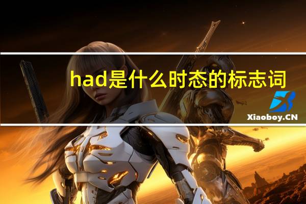 had是什么时态的标志词