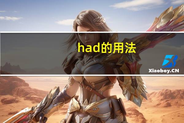 had的用法