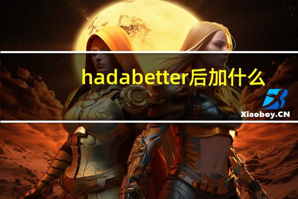 had a better后加什么？