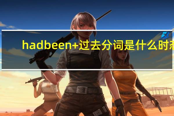 had been+过去分词是什么时态