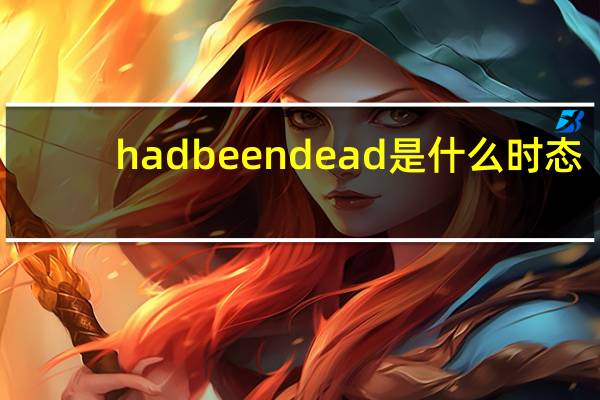 had been dead是什么时态