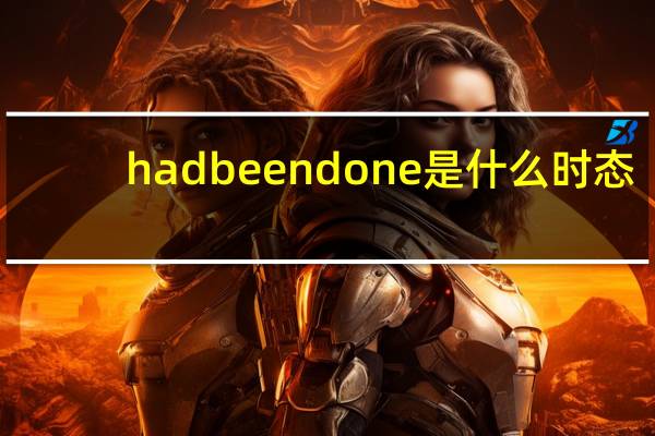 had been done是什么时态