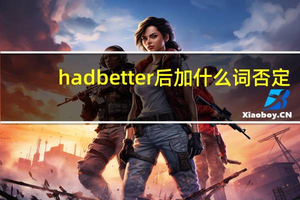 had better后加什么词否定