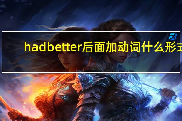hadbetter后面加动词什么形式
