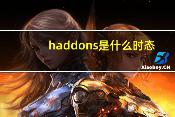 haddons是什么时态