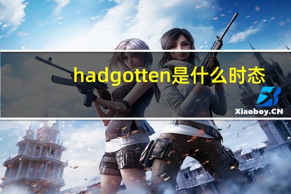 had gotten是什么时态