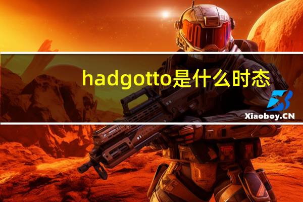 had got to是什么时态