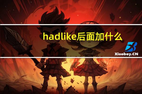 had like 后面加什么