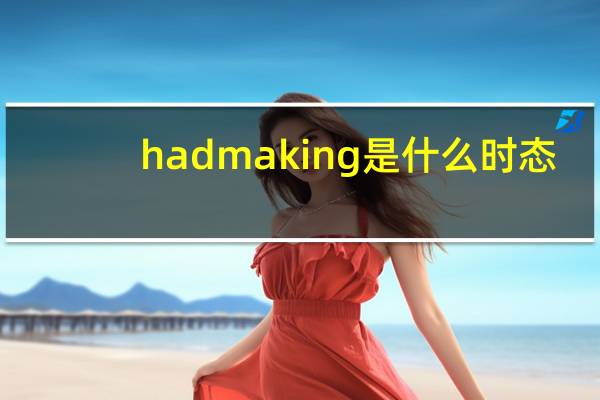 had making是什么时态