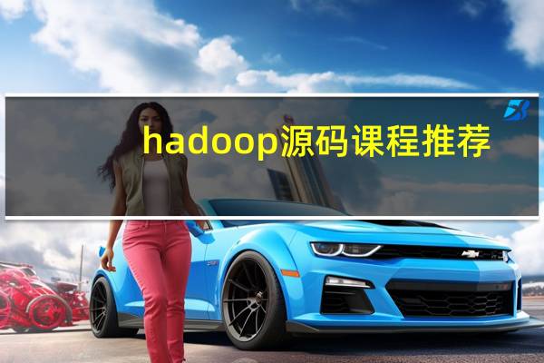 hadoop源码课程推荐