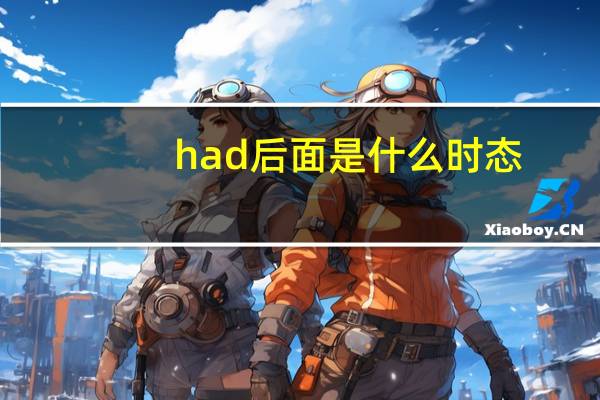 had后面是什么时态