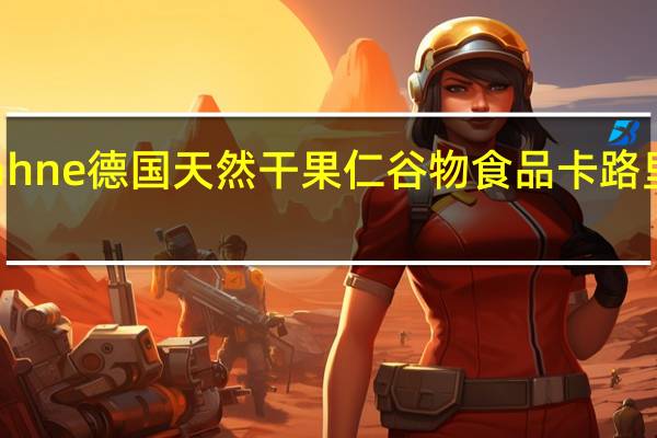 hahne 德国天然干果仁谷物食品卡路里是多少