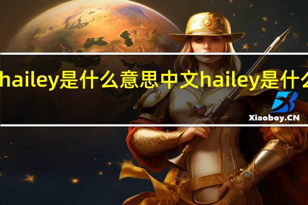 hailey是什么意思中文 hailey是什么意思