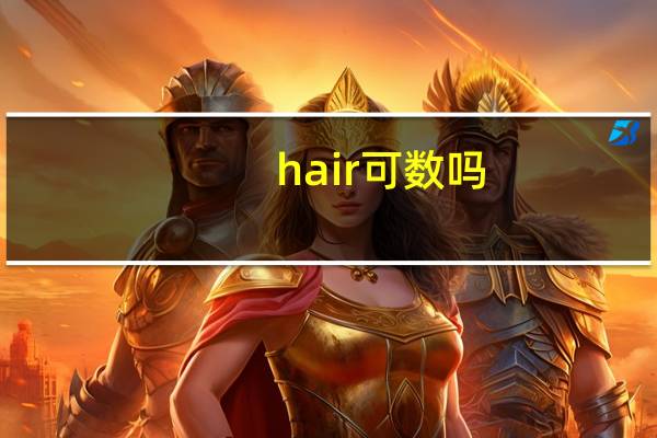 hair可数吗