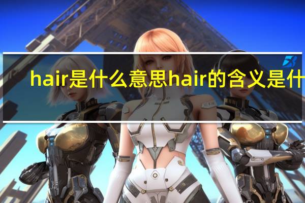 hair是什么意思 hair的含义是什么？