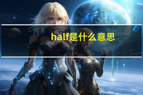 half是什么意思