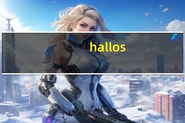 hallos（hallo简介）
