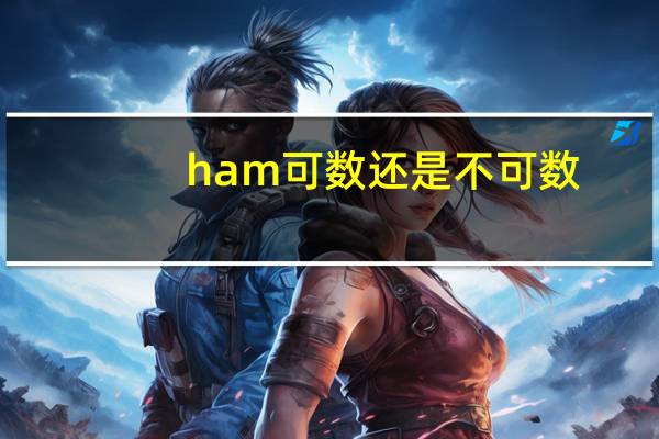 ham可数还是不可数