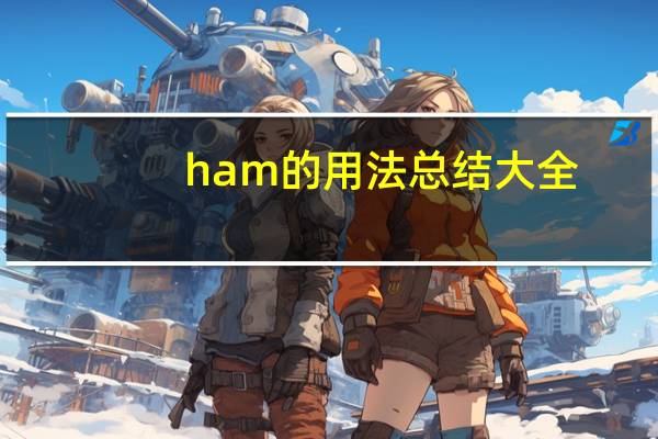 ham的用法总结大全
