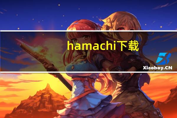 hamachi下载（hamachi）