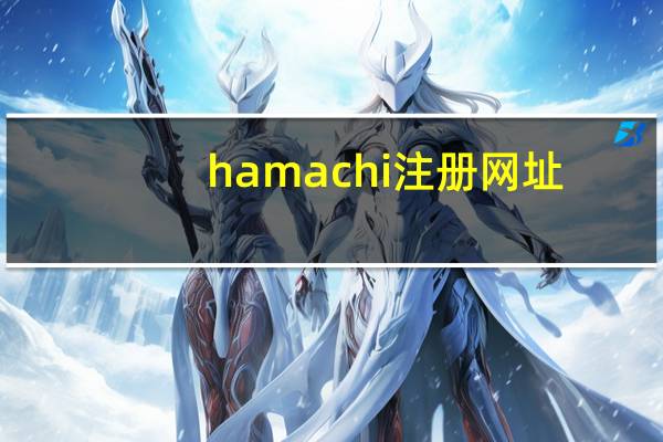 hamachi注册网址（hamachi账号注册）