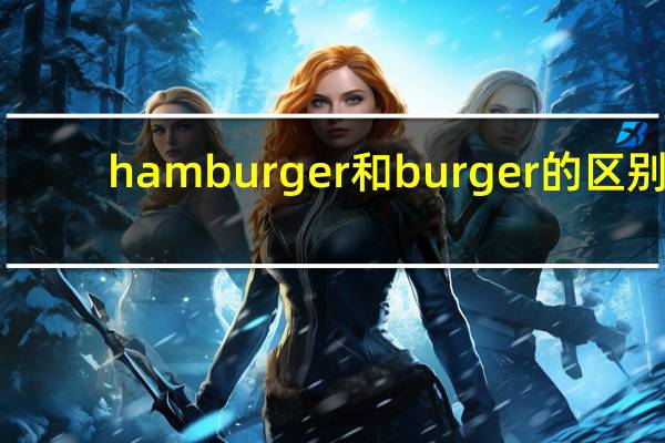 hamburger和burger的区别