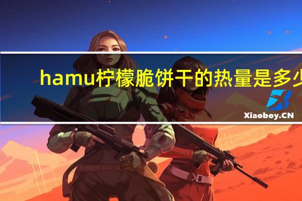 hamu 柠檬脆饼干的热量是多少
